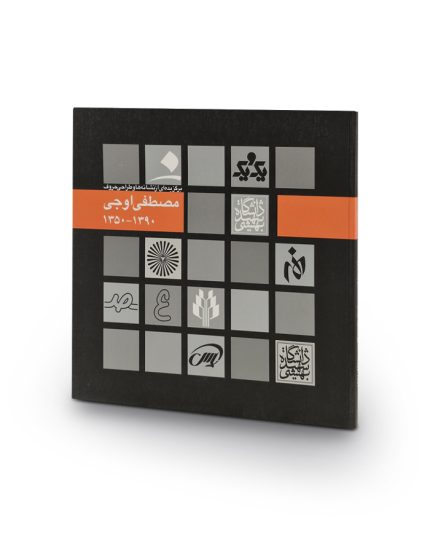کتاب برگزیده‌ای از نشانه‌ها و طراحی حروف مصطفی اوجی
