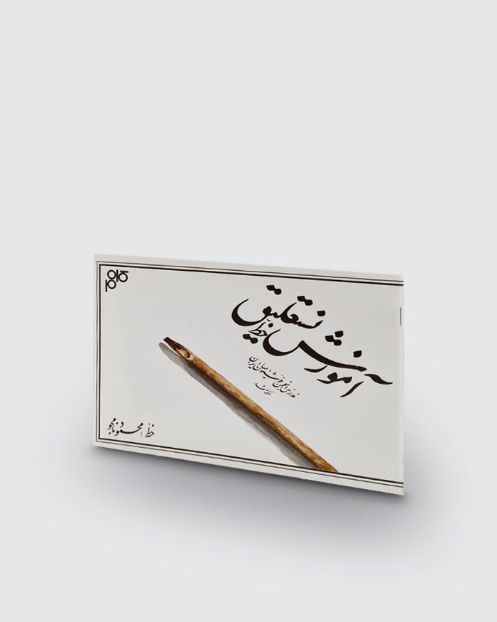 کتاب آموزش خط نستعلیق نامجو