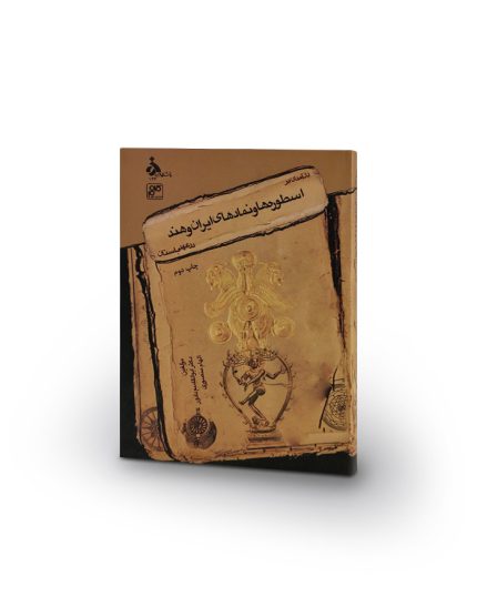 کتاب درآمدی بر اسطوره‌ها و نمادهای ايران و هند