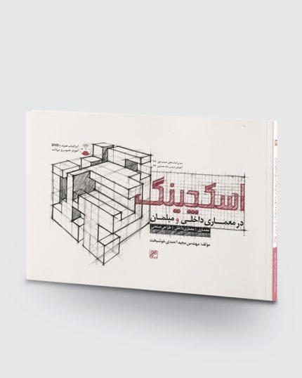 کتاب اسکچینگ در معماری داخلی و مبلمان
