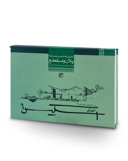 کتاب آموزش طراحی معمارانه پلان و مقطع-اسکیس 6