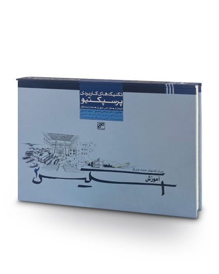 كتاب تکنیک‌های کاربردی پرسپکتیو-آموزش اسكيس 2