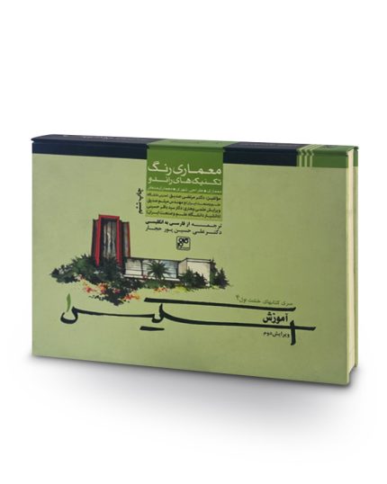 كتاب معماری رنگ تكنيك های راندو-آموزش اسکیس 1