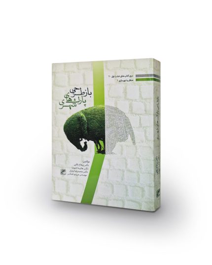 کتاب بازطراحی پارک‌های شهری