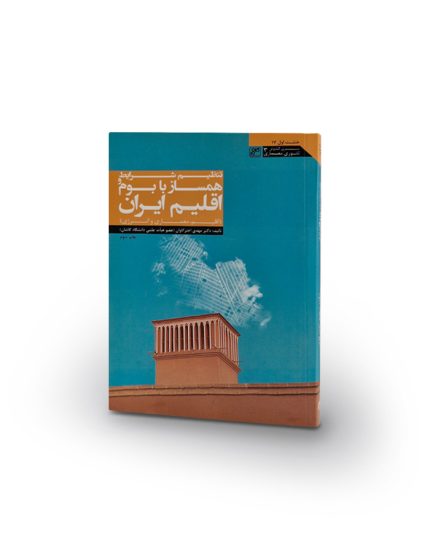 کتاب تنظیم شرایط همساز با بوم و اقلیم ایران