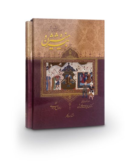 کتاب بیژن و منیژه-داستان‌های شاهنامه 3