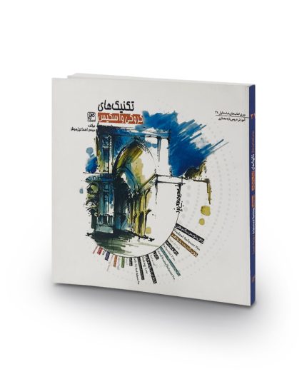 کتاب تكنيك‌های كروكی و اسكيس