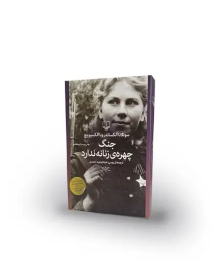 كتاب جنگ چهره‌ي زنانه ندارد