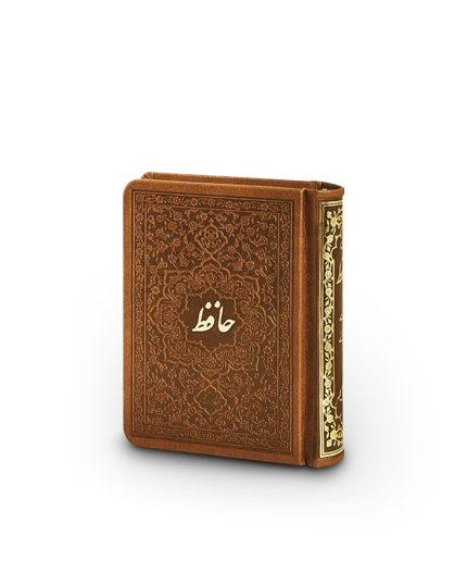 ديوان حافظ نیم‌جیبی طرح چرم بدون قاب