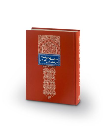 کتاب حكمت‌های پنهان در معماری ايران