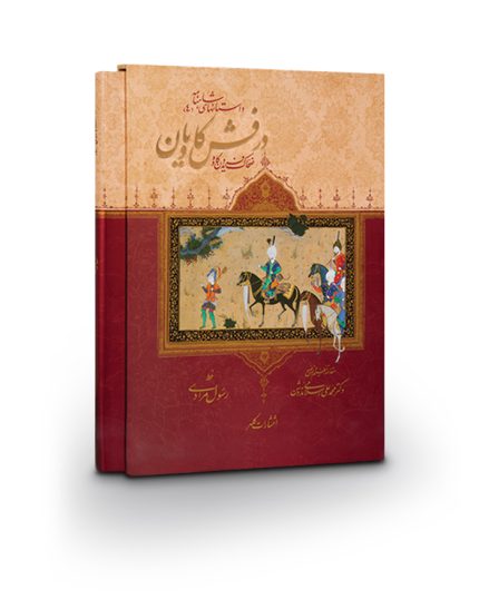 كتاب درفش کاويان ضحاك و فريدون و كاوه -داستانهای شاهنامه(۴)