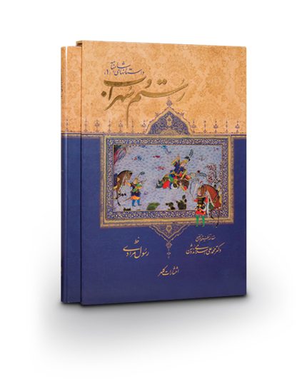 کتاب رستم و سهراب - داستانهای شاهنامه 1