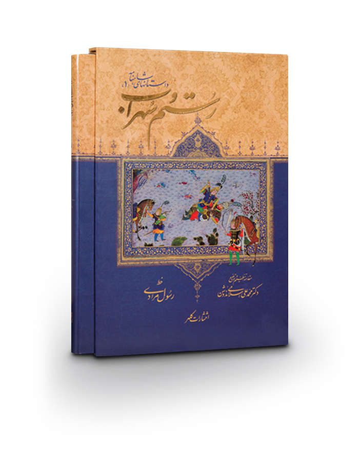 کتاب رستم و سهراب - داستانهای شاهنامه 1