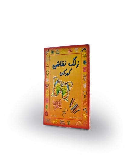 کتاب زنگ نقاشی کودکان