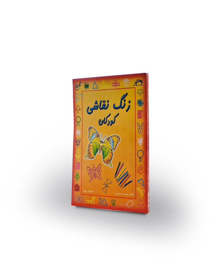 کتاب زنگ نقاشی کودکان