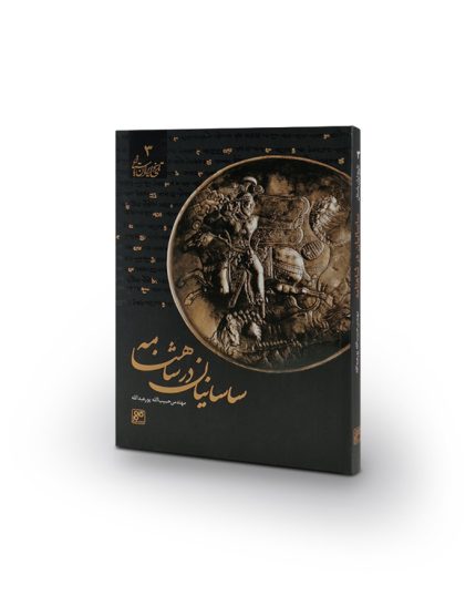 کتاب ساسانیان در شاهنامه