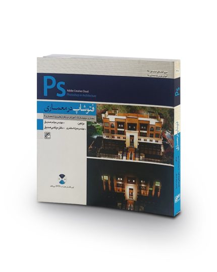 کتاب فتوشاپ در معماری