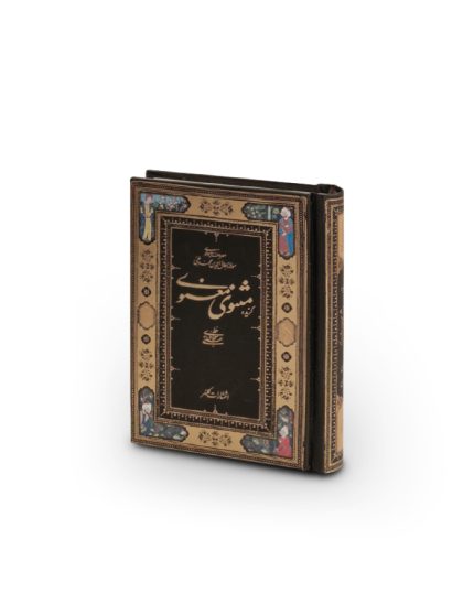 گزیده مثنوی معنوی نیم‌ جیبی هاردسلفون