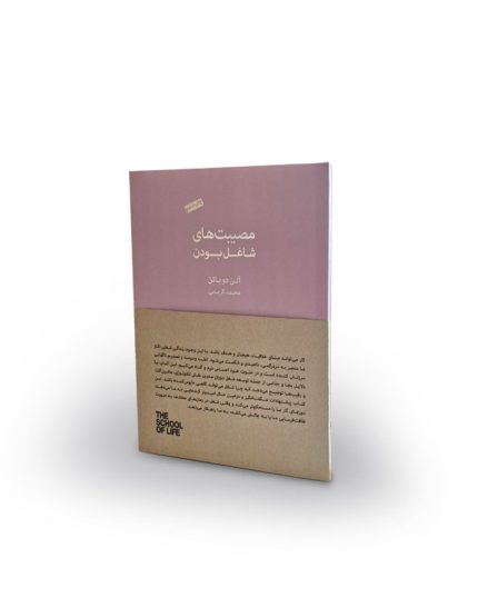 کتاب مصیبت های شاغل بودن