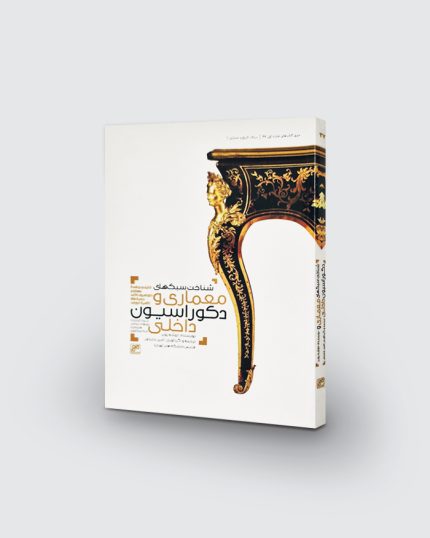 کتاب شناخت سبکهای معماری، دکوراسیون داخلی