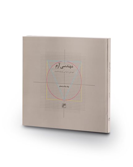 کتاب مهندسی آرم(آنچه قبل از طراحی آرم باید دانست)