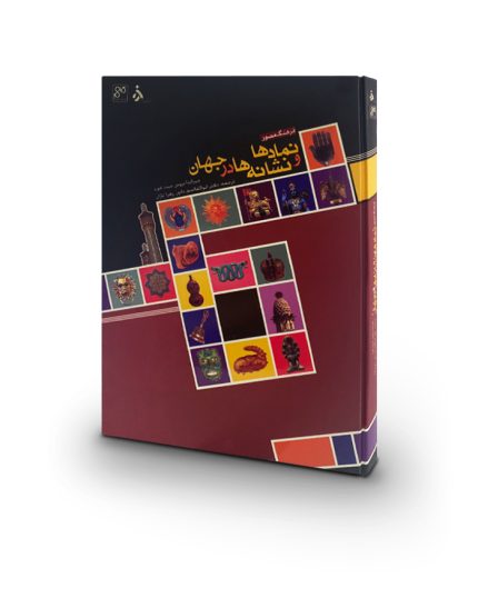 کتاب فرهنگ مصور نمادها و نشانه ها در جهان