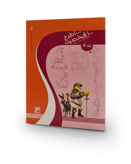 کتاب 1000 طرح 100 شخصیت جلد 2
