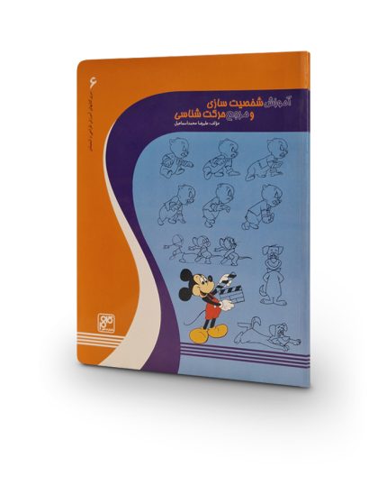 کتاب آموزش شخصيت‌سازی و مرجع حركت‌شناسی