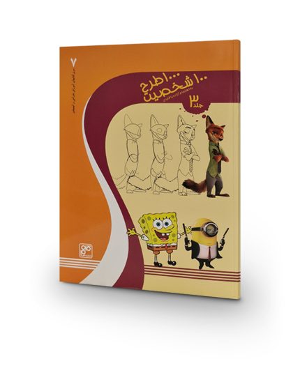 کتاب 1000 طرح 100 شخصیت جلد 3