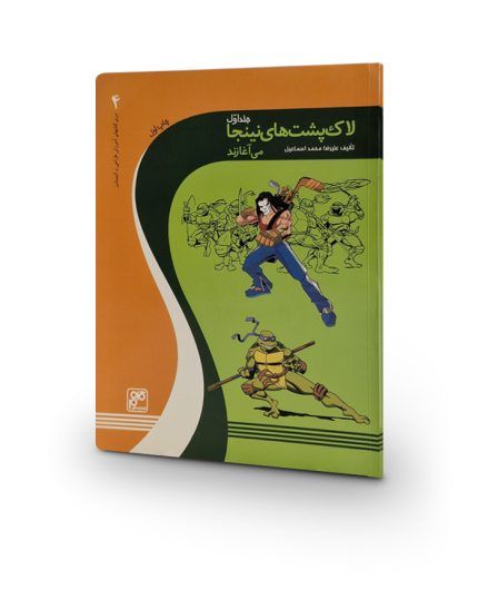 کتاب لاك پشت‌های نينجا می‌آغازند