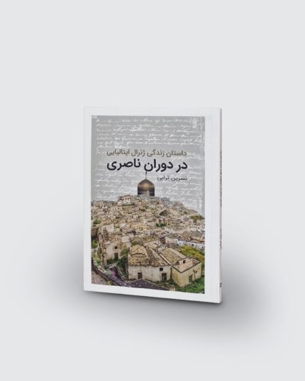 كتاب داستان زندگي ژنرال ايتاليايي در دوران ناصري
