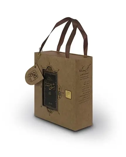 گزیده مثنوی معنوی نیم ‎جیبی هاردسلفون با بگ هدیه